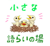 小さな語らいの場